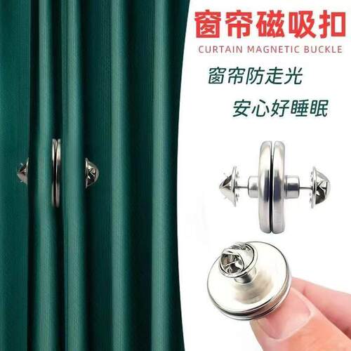 强磁吸附免打孔钮扣单侧窗帘闭合磁吸扣即装即用防漏光固定扣钮扣 - 图0