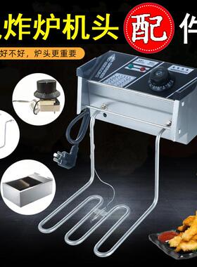 电炸炉机头配件商用油炸锅发热管电炸锅炉头温控器加热管电炸炉头