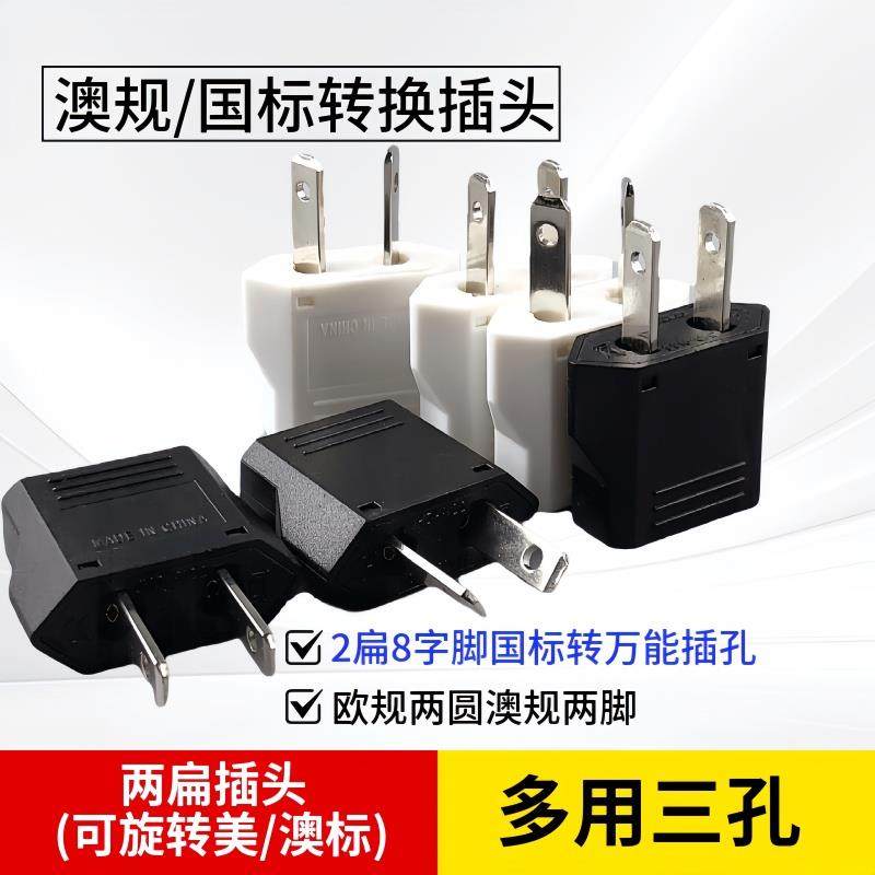 可旋转八字脚直二扁脚两用转换器 澳标转换插头澳大利亚旅游插头,淘宝优惠券,粉丝福利购,淘宝优惠卷