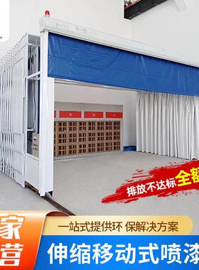 移动式伸缩喷漆房工业大型电动轨道式打磨房环保型折叠喷砂烤漆房