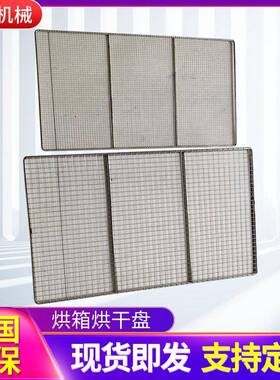 定做304不锈钢网盘烘箱烘干盘制不锈钢冲孔托盘定制各种尺寸