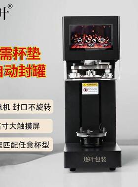 商用全自动封罐机不用杯垫款奶茶店饮品易拉罐封口机咖啡店打包机