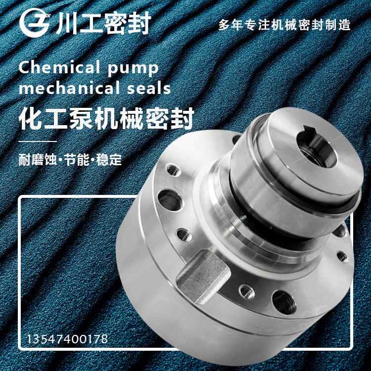 化工泵集装式机封 IJ80-50-200-PKIJ100-65-200-PK 机械密封自贡 - 图1