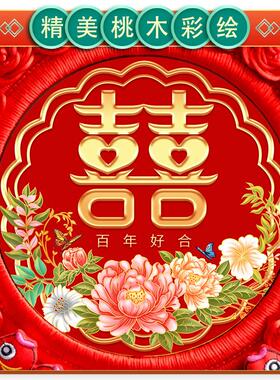 高档中国结喜字结婚挂件大号婚房装饰桃木客厅送礼礼物婚庆囍字