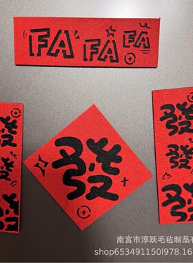 2026马年新年可爱不织布毛毡迷你对联冰箱贴磁吸式小春联福字门贴