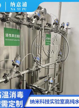 edi超纯水设备纳米实验双级反渗透316不锈钢热消毒GMP纯化水系统