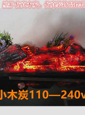 木炭焰装饰品拍摄装饰电篝火灯炭火仿真假道具木柴展厅壁炉博物馆