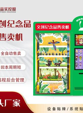 景区文创纪念品售货机网红打卡自助售卖机主题乐园商街无人贩卖机