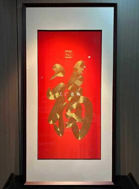 F77HSJ5H?式新中入户玄关饰画刺绣福字挂画装版苏绣成品走廊过道