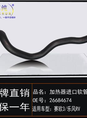 适用于雪佛兰05-20年款赛欧3乐风RV加热器出口软管暖风出水管胶管