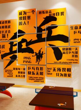 乒乓球馆文化墙3d墙贴运动馆球室墙面装饰画宣传海报贴纸氛围布置