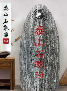 天然泰山石敢当镇宅室外补缺角庭院靠山石挡路冲村口刻字石头摆件
