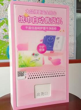 卫生间全自动售纸机壁挂式纸巾卫生巾湿巾售卖机三货道自助售货机