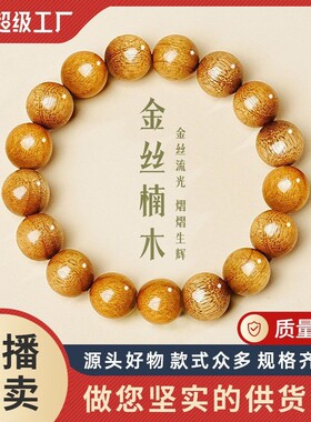 【普陀山】金丝楠木手串单圈水波纹金丝流光珠檀木经典款男女款文