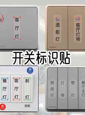 电灯开关标识贴面板标签字指示家用创意插座装饰保护墙贴纸现代中