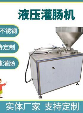 液压全自动灌肠机 大肉肠米肠灌肠机 连续式鱼糜虾肉灌肠设备