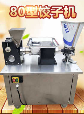 80型全自动饺子机速冻水饺机自动包饺子机商用小型仿手工饺子机
