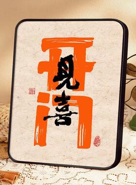 开门见喜挂画入户门口玄关装饰品客厅鞋柜摆件电视柜摆画进门高档