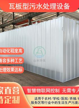 瓦板型生活污水处理设备厂家养殖养猪畜牧场废水处理设备工艺多样