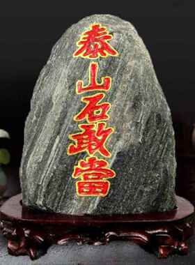 正宗泰山石甘唐原石补缺角冲洗家居室内外天然背衬石风水摆件原石