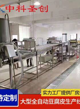 厂家定制豆腐皮机乡村振兴日加工3-5吨大型不锈钢全自动豆腐皮机