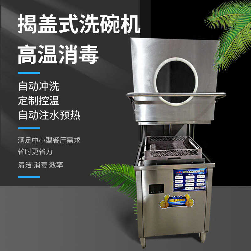 商用全自动餐具揭盖式洗碗机酒店提拉式洗碗机一体式小型刷碗机 - 图1