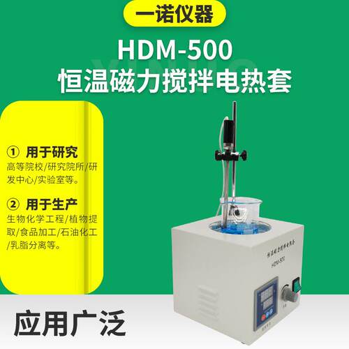 一诺仪器 源厂供应 实验室搅拌仪器 HDM-500恒温磁力搅拌电热套 - 图1
