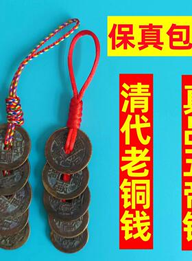 真品五帝钱化解入户门随身携带钥匙扣挂件黄绳压门槛古币六帝铜钱