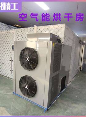无花果空气能烘干房桑葚箱式空气能烘干机果蔬连续式烘干设备