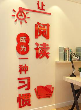 阅读习惯学校教室班级文化墙贴画房间装饰阅览室内贴纸亚克力墙贴
