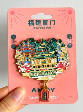 厦门旅游风景冰箱贴文创纪念品磁贴鼓浪屿双子塔南普陀寺沙坡尾