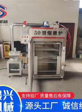 全自动熏肉设备250型鸡鸭糖熏烤烘干上色一体机蒜香肠蒸煮烟熏炉