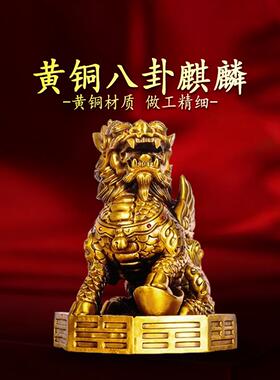 铜麒麟摆件一对纯黄铜八卦公母客厅玄关装饰品店铺开业送礼入户门