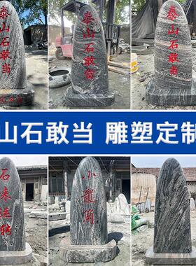 天然原石泰山石敢当石刻字家用镇宅补角庭院靠山石室内石头摆件