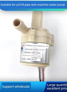 适用安jierY2518管线机直饮机原装伟力宝无刷12V水泵配件WDB-23B2