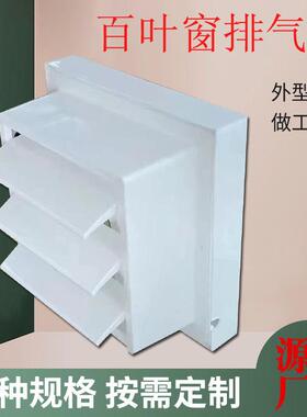 百叶窗式排气扇APB-15A20B25A30B壁式排风扇通风器BPT塑料换气扇