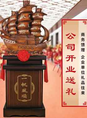 一帆风顺帆船摆件公司乔迁贺礼店铺开业礼物礼品办公室落地装饰品
