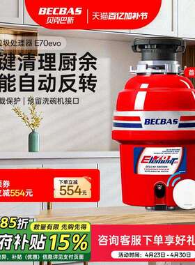 贝克巴斯E60Evo家用厨房食物垃圾处理器水槽厨余粉碎机E60S