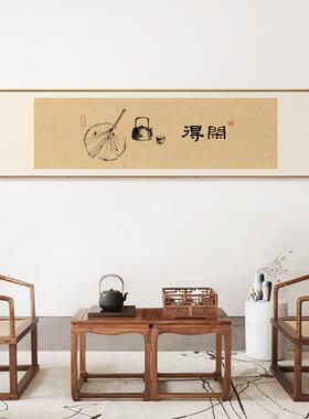 新中式极简风格装饰画茶室背景墙趣味禅意挂画得闲字画