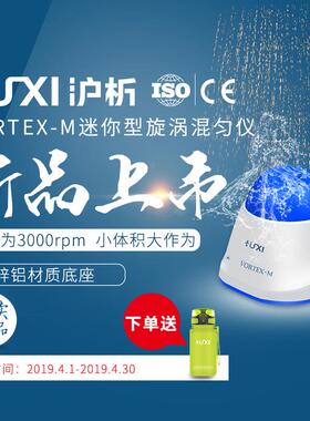 沪析Vortex-m迷你旋涡混匀仪便携式涡旋混匀仪试管涡旋混合器