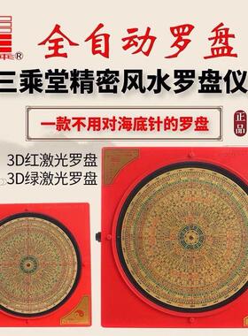 三乘堂全自动高精度专业电子红外线激光罗盘三元三合综合罗经仪