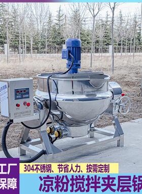 凉粉搅拌夹层锅米豆腐包子饺子馅料炒制锅火锅底料辣椒酱炒料机