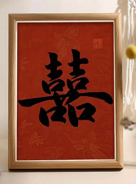 喜字书法结婚订婚中式相框摆件喜庆礼物客厅玄关房间摆台装饰画