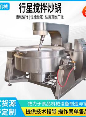 大型香菇肉酱行星搅拌炒锅商业调料搅拌锅全自动火锅底料炒料机