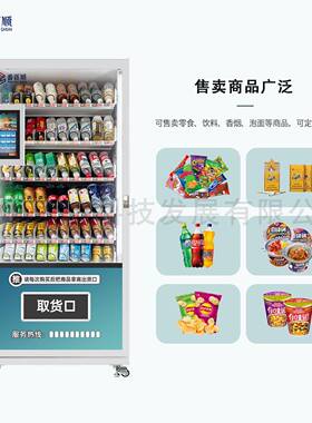 触屏智能自助售卖机制冷饮料零食24小时无人贩卖机