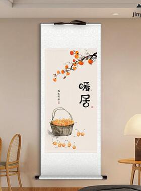 一切顺利柿子画新中国风客厅入口装饰画卷轴挂画餐厅挂卷轴壁画可