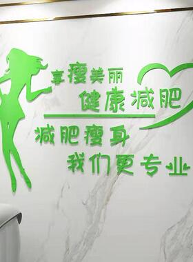 减肥励志墙贴3d立体美容院养生馆背景墙面装饰布置瘦身减肥馆贴画
