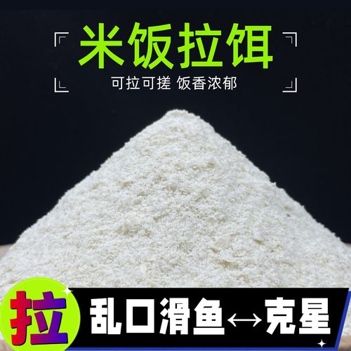 米饭拉饵熟米饭香黑坑竞技滑口老鱼虾肉伴侣回锅鱼克星鲫鲤鱼白饵 - 图0