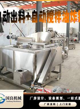 生物颗粒 全自油炸 香辣脆全自动油炸国良锅双气缸翻动筐出机料