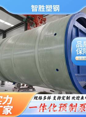 玻璃钢泵站市政管网污水雨水一体化提升设备耐腐材质地埋式